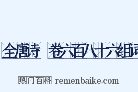 全唐诗·卷六百八十六组词是什么意思的图片